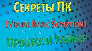 Секреты ПК Скрипты VBS Таймер и Процесс [upl. by Bale]