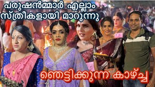 സ്ത്രീകൾവരെ ഞെട്ടിപ്പോയി kottankulangara chamayavilakku 2024 [upl. by Yesnnyl]