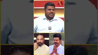 விஜய்க்கு எதிராக கமலை இறக்க திமுக திட்டம் 🤔🤔 madesh vijay tvkvijay kamalhaasan [upl. by Faden]