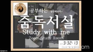 ​❤️247 공부하는 줌독서실✍🏻 2024630주일 Study with me 참여가능 생방송 공부 브이로그 스터디윗미 라이브 실시간 공부 스윗미 합격 목표 [upl. by Anelej805]