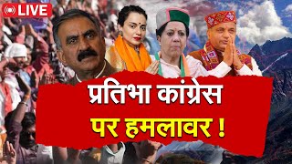 LIVE  प्रतिभा ने क्यों की कंगना की तारीफ जानिये क्या है मामला  N Bharat  HIMACHAL PARDESH [upl. by Eldred]