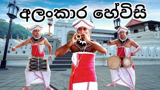 puja hewisi wadanaya  අලංකාර පූජා හේවිසි වාදනය 0762911570 [upl. by Attenreb]