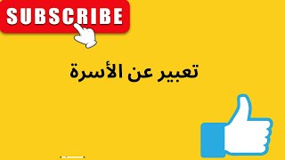 تعبير عن الاسرة سنة اولى متوسط تعبير عن الاسرة سنة ثانية متوسط shorts [upl. by Leachim]