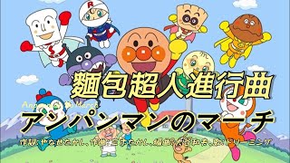 【中日羅馬拼音字幕】麵包超人OP アンパンマンのマーチ [upl. by Aw]