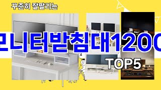 모니터받침대1200 추천ㅣ요즘 구매 많은 모니터받침대1200 BEST 5 추천해드립니다 [upl. by Anceline]