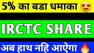 IRCTC SHARE UPDATE  IRCTC SHARE LATEST NEWS  IRCTC PRICE TARGET  IRCTC SHARE ANALYSIS [upl. by Nnyliak]