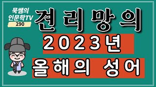 2023년 올해의 사자성어 [upl. by Ahsekat649]