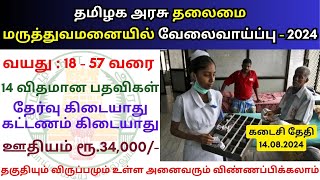 தலைமை மருத்துவமனையில் வேலை 2024 💼 Tamilnadu government jobs 2024 👨‍💼 TN govt jobs 2024 in tamil [upl. by Pryce236]