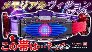 【仮面ライダーギーツ】メモリアルヴィジョンドライバーはquotアレquotとセットで登場6モード搭載の真価は…【バンマニ！】【バンダイ公式】 [upl. by Nosrak]