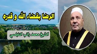 موعظة مؤثرة للشيخ محمد راتب النابلسي عن الرضا بقضاء الله وقدره [upl. by Abby608]