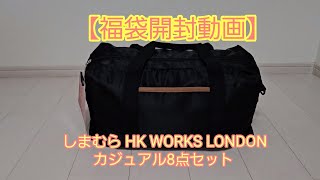 【福袋開封動画】しまむらHK WORKS LONDONカジュアル8点セット [upl. by Forester]