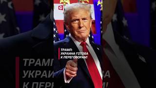 Трамп Украина готова к переговорам с Россией политика трамп украина война россия зеленский [upl. by Ietta]