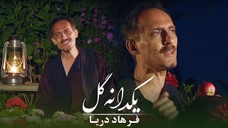 Farhad Darya  Yakdaana Gul  Official Video   فرهاد دریا  یکدانه گل [upl. by Perri523]