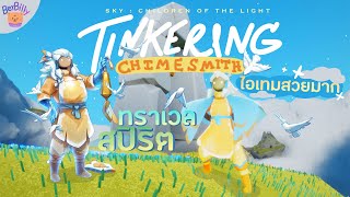 มาครั้งแรกก็พังไปเลยสิคะทราเวลช่างซ่อมระฆัง🎐Tinkering Chimesmith  Sky [upl. by Onofredo]