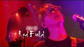 국카스텐 라이브공연 편집영상  08 붉은 밭 Guckkasten Live Performance Edited Clip  08 Red Field [upl. by Arodnap]