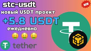 ✅Заработок криптовалюты Tether TRC 20 USDT 💲 stcusdt 🔥 Заработок в интернете 2024 [upl. by Melas873]