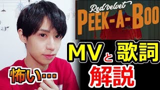 【Red Velvet PeekABoo】意味が分かると怖いMVと韓国語歌詞！ [upl. by Elladine712]