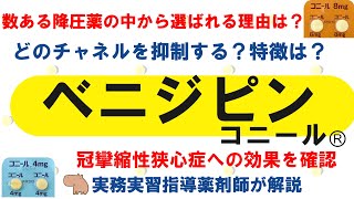 【薬の勉強】ベニジピン（コニールⓇ）のこれ知ってる？【薬剤師・医療従事者】 [upl. by Nnael]