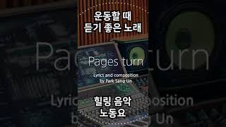 Playlist 운동할 때 운전할 때 작업하면서 틀어놓기 좋은 듣기 좋은 노래 힐링음악 노동요 노래모음 플레이리스트 [upl. by Aizahs]