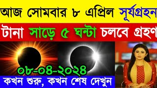 surjo grohon  সূর্য গ্রহণ কখন লাগবে ২০২৪সূর্যগ্রহণ ২০২৪ বাংলাদেশ সময়সূয গহন 2024 সময়সূচী বাংলাদেশ [upl. by Tirrell360]