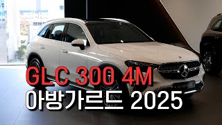 GLC 300 4M 아방가르드 2025 [upl. by Hecklau]