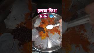 Halwa fish fry😋halwa fry😋 shorts ytshort fish recipe [upl. by Ymirej719]