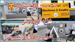 عند Bouguerra Machines غير الجديد والمفاجآت دخلت مشينة SINGER Denim HD6335M اكسبلور automobile [upl. by Mcclelland137]