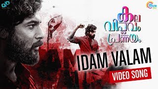 Kala Viplavam Pranayam  Idam Valam Song Video  Anson Paul Gayathri Suresh  Athul Anand Official [upl. by Ahsap]