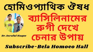 Bacillinum  ব্যাসিলিনাম ঔষধের আকৃতি  DrAsraful Haque [upl. by Eillom]