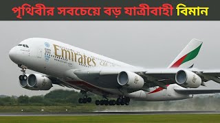 পৃথিবীর সবচেয়ে বড় যাত্রীবাহী বিমান  Plane  Airbus 380800  Bangla Star [upl. by Glassco]