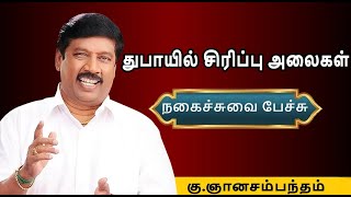 G Gnanasambandam Humorous speech In Dubai Pt 2  Dubai Pattimandram [upl. by Eixel]