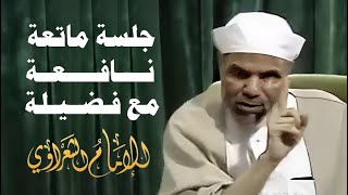 حلقة ماتعة لفضيلة الشيخ محمد متولي الشعراوي رحمه الله [upl. by Leveroni]