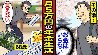 【漫画】年金月5万円で暮らす68歳のリアルな生活。約8割が65歳で年金受給年金の現実…【メシのタネ】 [upl. by Sissel]