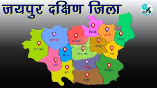 जयपुर दक्षिण जिला  South Jaipur District  New District in Rajasthan  GK Se Job Tak [upl. by Gabe776]