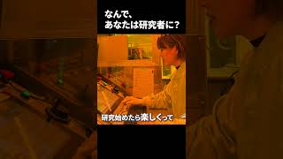 なんで、あなたは研究者に？中村さんに聞いてみた [upl. by Tulley]