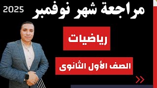 مراجعة شهر نوفمبر 💪 رياضيات 💪 الصف الاول الثانوي 💪 الترم الاول 2025 💪 لن يخرج عنها الامتحان [upl. by Hgielsa]