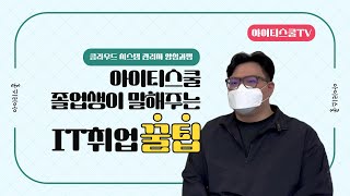 아이티스쿨 클라우드 졸업생 취업성공 꿀팁 대공개 [upl. by Ntsud]