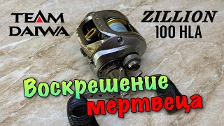 Daiwa TD Zillion 100HLA ВОСКРЕШЕНИЕ МЕРТВЕЦА [upl. by Qahsi627]