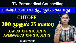 யாரெல்லாம் காத்திருக்க கூடாது Low Cutoff Students amp Average Cutoff Students Must Watch [upl. by Gerge]