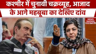 Kashmir के Lok Sabha Election में Mahbooba Mufti का Ghulam Nabi farooq abdullah के सामने बड़ा दांव [upl. by Wohlert]