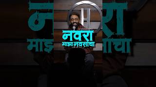 Navra Maza Navsacha  Pranit More Marathi  standup marathi shorts maharashtrianbhau [upl. by Yelime240]