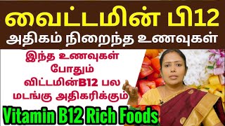 வைட்டமின் பி12 அதிகம் நிறைந்த உணவுகள்  Top 10 Vitamin B12 Foods in Tamil  Vitamin B12 Deficiency [upl. by Musetta]