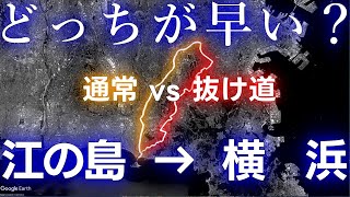 【検証】江の島から横浜への抜け道はどれだけ効果があるのか？ [upl. by Ymirej]