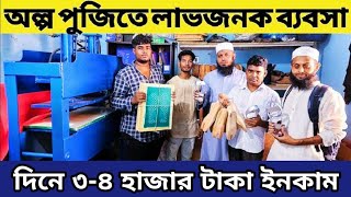 জুতা তৈরির মেশিন কিনে ব্যবসা করার আইডিয়া। জুতা তৈরির মেশিন কিনুন পাইকারি দামে। [upl. by Ferree]