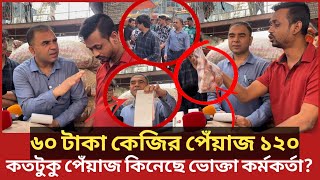 কত টাকা কেজি পেঁয়াজ কিনেছে ভোক্তা অধিকারের এই কর্মকর্তা জানলে অবাক হবেন Daily IssuesVokta odhikar [upl. by Kcirad972]