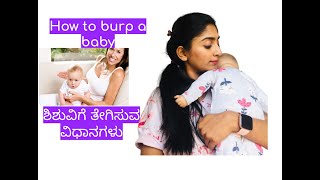 How to burp a newborn baby  ಶಿಶುವಿಗೆ ತೇಗಿಸುವ ವಿಧಾನಗಳು [upl. by Dawkins21]