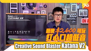 Creative Sound Blaster Katana V2 唔使 2600 可玩打心口超低音、自定 EQ、仲玩埋 RGB 燈！？（附設cc字幕）【Soundbar評測】 [upl. by Daly]