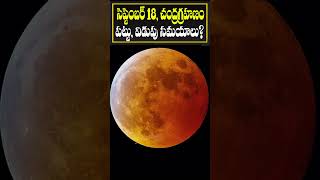 సెప్టెంబర్ 18 చంద్రగ్రహణం పట్టు విడుపు సమయాలు  Lunar Eclipse 2024  Chandra Grahanam Date amp Time [upl. by Miksen]