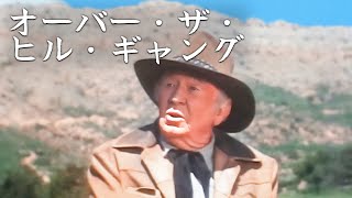 オーバー・ザ・ヒル・ギャング  日本語字幕 [upl. by Alta]