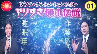 やりすぎ都市伝説 フリートークまとめ01 BGM 作業用睡眠用 聞き流し [upl. by Enirahtak345]